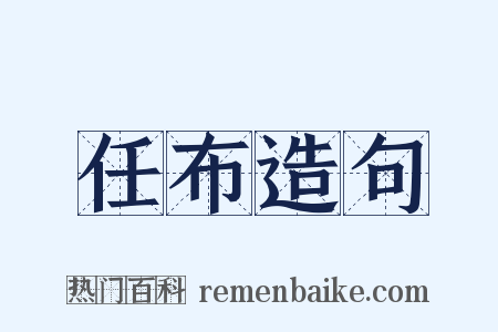 任布造句是什么意思的图片